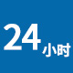 快速響應(yīng)
