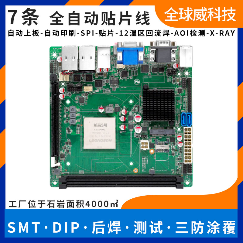 國產(chǎn)龍芯 LS3A4000 pcba貼片加工-smt代工廠-燒錄測(cè)試插件