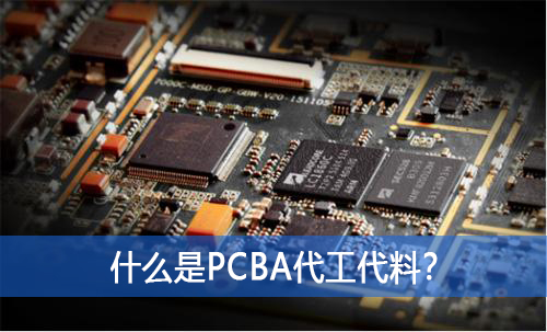 什么是PCBA代工代料？如何選擇好的PCBA代工代料廠家？