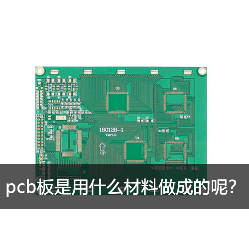 pcb板是用什么材料做成的呢？